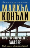 Хорът на забравените гласове (Майкъл Конъли)