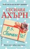 P.S. Обичам те! (Сесилия Ахърн)