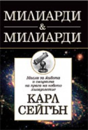 Милиарди и милиарди (Карл Сейгън)