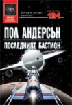 Последният бастион (Пол Андерсън)