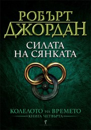Силата на сянката (Робърт Джордан)