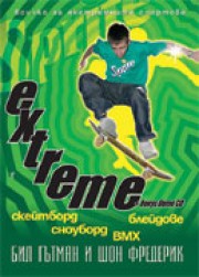 Екстремно (Бил Гътман)