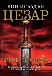 Цезар: 3. Земя на славата (Кон Игълдън)