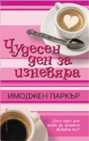 Чудесен ден за изневяра (Имоджен Паркър)