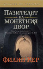 Пазителят на монетния двор (Филип Кер)