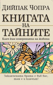 Книгата на тайните (Дийпак Чопра)