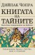 Книгата на тайните (Дийпак Чопра)