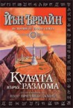 Кулата върху разлома (Йън Ървайн)