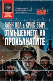 Стен: 5. Отмъщението на прокълнатите (Алън Кол)