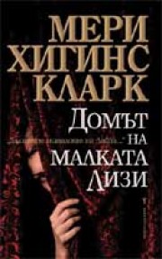 Домът на Малката Лизи (Мери Хигинс Кларк)