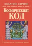 Космическият код (Зекария Сичин)