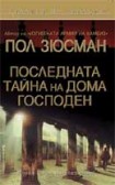 Последната тайна на Дома Господен (Пол Зюсман)