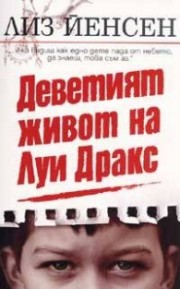 Деветият живот на Луи Дракс (Лиз Йенсен)