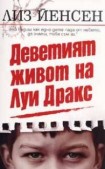 Деветият живот на Луи Дракс (Лиз Йенсен)