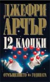 12 Клопки (Джефри Арчър)