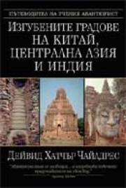 Изгубените градове на Китай, Централна Азия и Индия (Дейвид  Хатчър Чайлдрес)