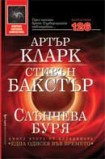 Слънчева буря (Артър Кларк)