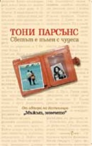 Светът е пълен с чудеса (Тони Парсънс)