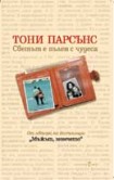 Светът е пълен с чудеса (Тони Парсънс)