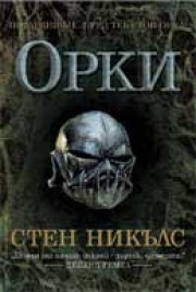 Орки (Стен Никълс)