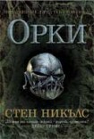 Орки (Стен Никълс)