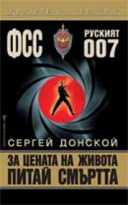 За цената на живота питай смъртта (Сергей Донской)