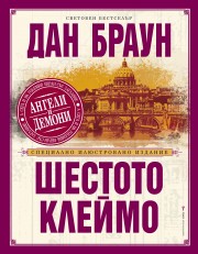 Шестото клеймо: Специално илюстровано издание (Дан Браун)