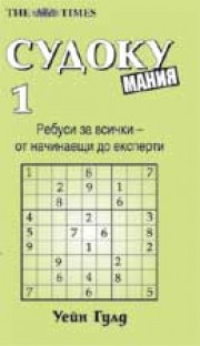 Судоку мания 1 (Уейн Гулд)