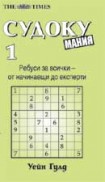 Судоку мания 1 (Уейн Гулд)