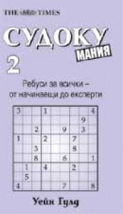 Судоку мания 2 (Уейн Гулд)