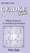 Судоку мания 2 (Уейн Гулд)