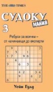 Судоку мания 3 (Уейн Гулд)