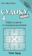 Судоку мания 4 (Уейн Гулд)
