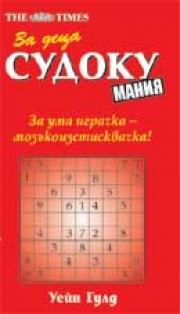 Судоку мания за деца (Уейн Гулд)