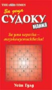 Судоку мания за деца (Уейн Гулд)