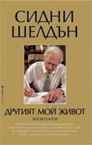 Другият мой живот (Сидни Шелдън)