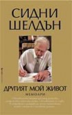 Другият мой живот (Сидни Шелдън)