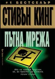 Пътна мрежа (Стивън Кинг)