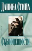 Скъпоценности (Даниел Стийл)
