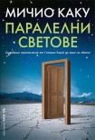 Паралелни светове (Мичио Каку)