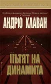 Пътят на динамита (Андрю Клаван)