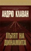 Пътят на динамита (Андрю Клаван)