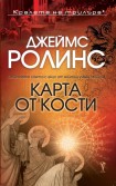 Карта от кости (Джеймс Ролинс)