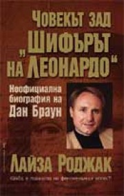 Човекът зад "Шифърът на Леонардо" (Лайза Роджак)