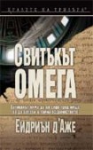 Свитъкът Омега (Ейдриън д'Аже)