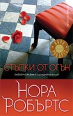 Стъпки от огън (Нора Робъртс)