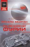 Разбудени фурии (Ричард Морган)