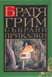 Братя Грим<br>Събрани приказки</br> (Братя Грим)