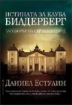 Истината за клуба "Билдерберг" (Даниел Естулин)