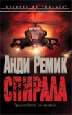 Спирала (Анди Ремик)